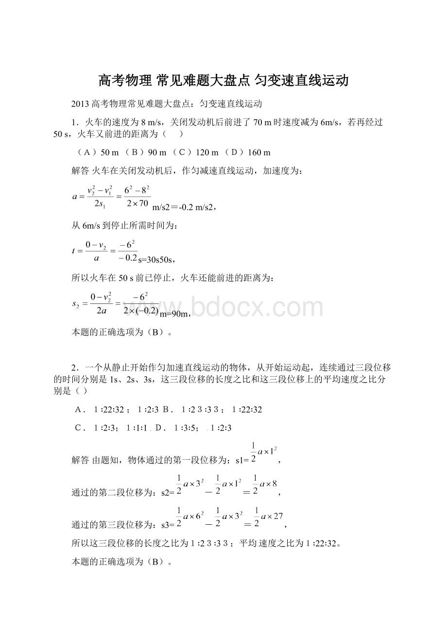 高考物理 常见难题大盘点 匀变速直线运动Word文件下载.docx