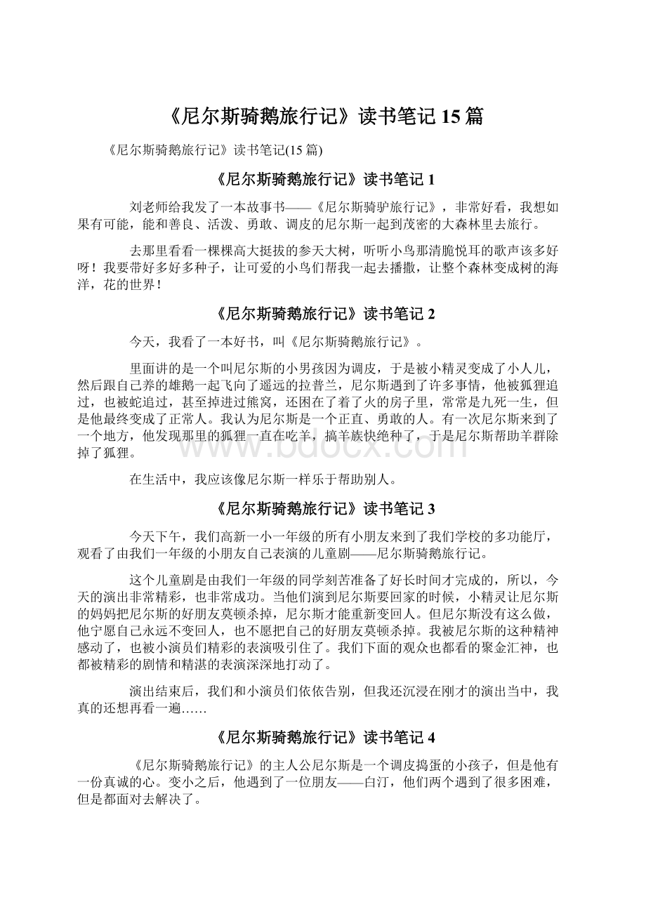 《尼尔斯骑鹅旅行记》读书笔记15篇.docx_第1页