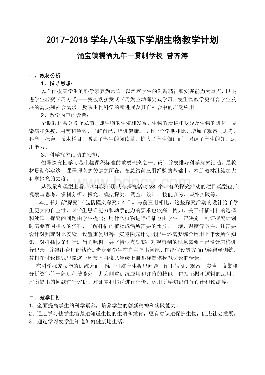 八年级下学期生物教学计划Word下载.doc