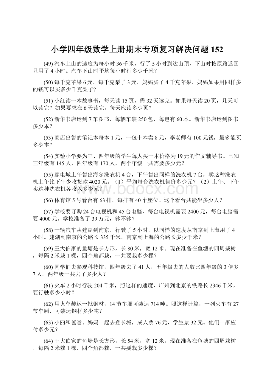 小学四年级数学上册期末专项复习解决问题 152Word文档格式.docx_第1页