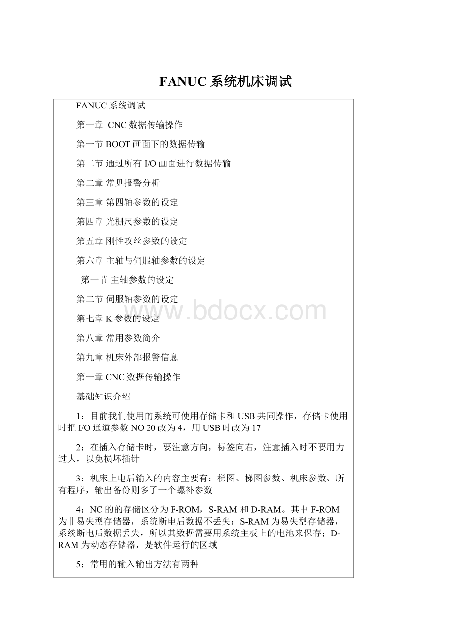 FANUC系统机床调试Word文档下载推荐.docx