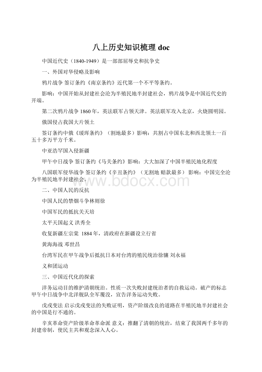 八上历史知识梳理doc.docx_第1页