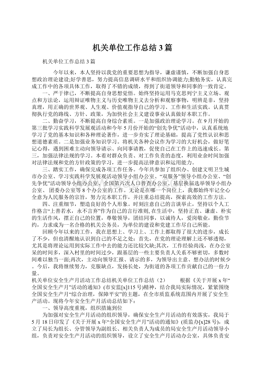 机关单位工作总结3篇Word文件下载.docx