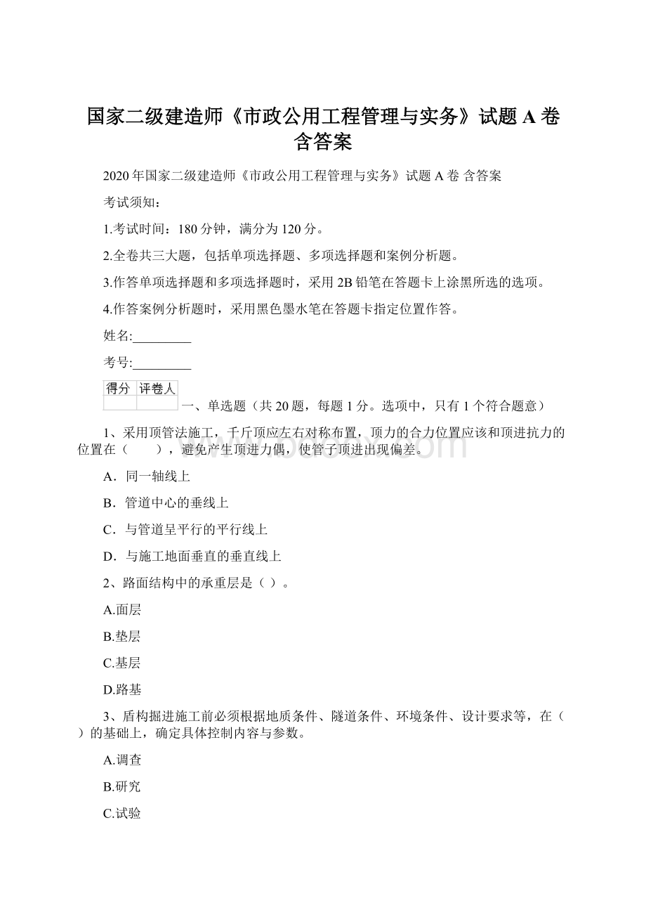 国家二级建造师《市政公用工程管理与实务》试题A卷 含答案文档格式.docx