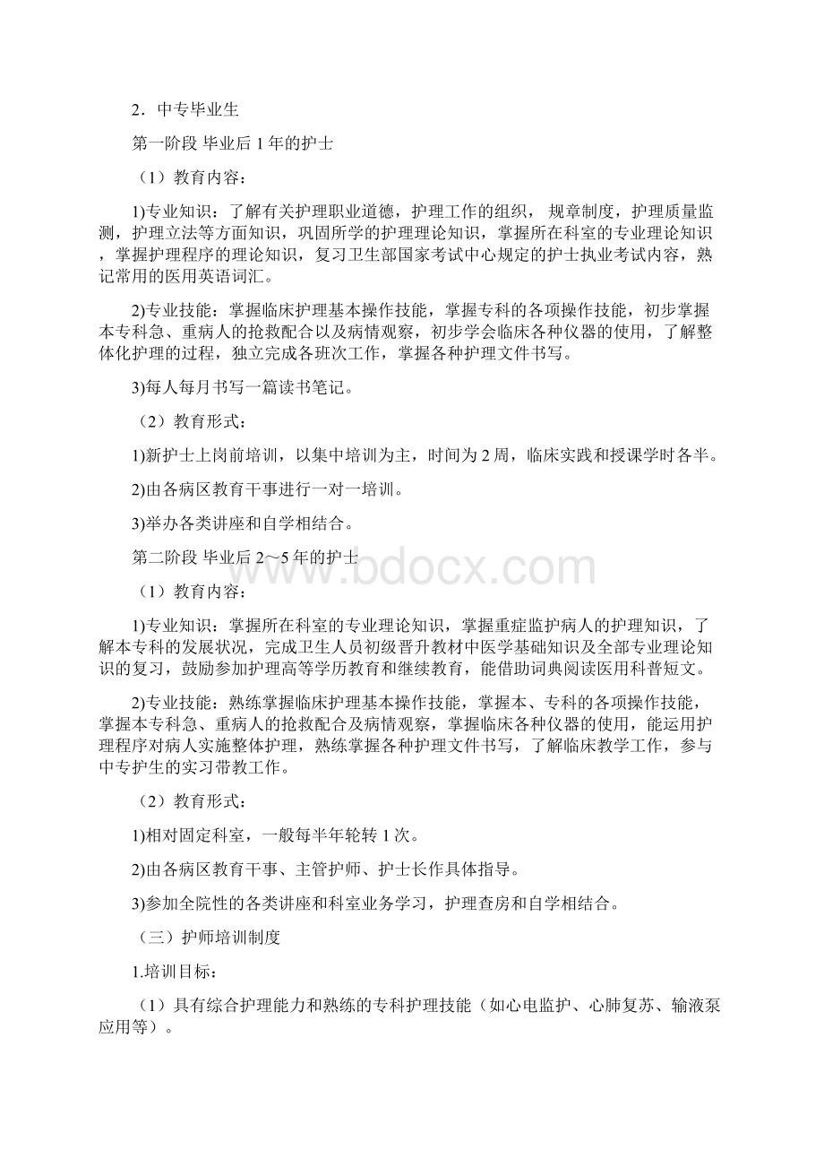 各级护理人员规范化培训Word文件下载.docx_第3页