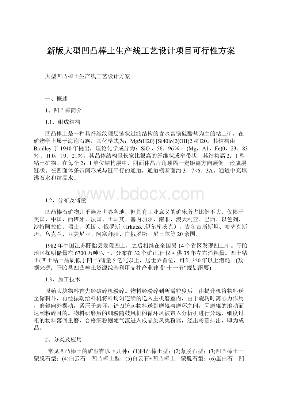 新版大型凹凸棒土生产线工艺设计项目可行性方案Word格式文档下载.docx_第1页