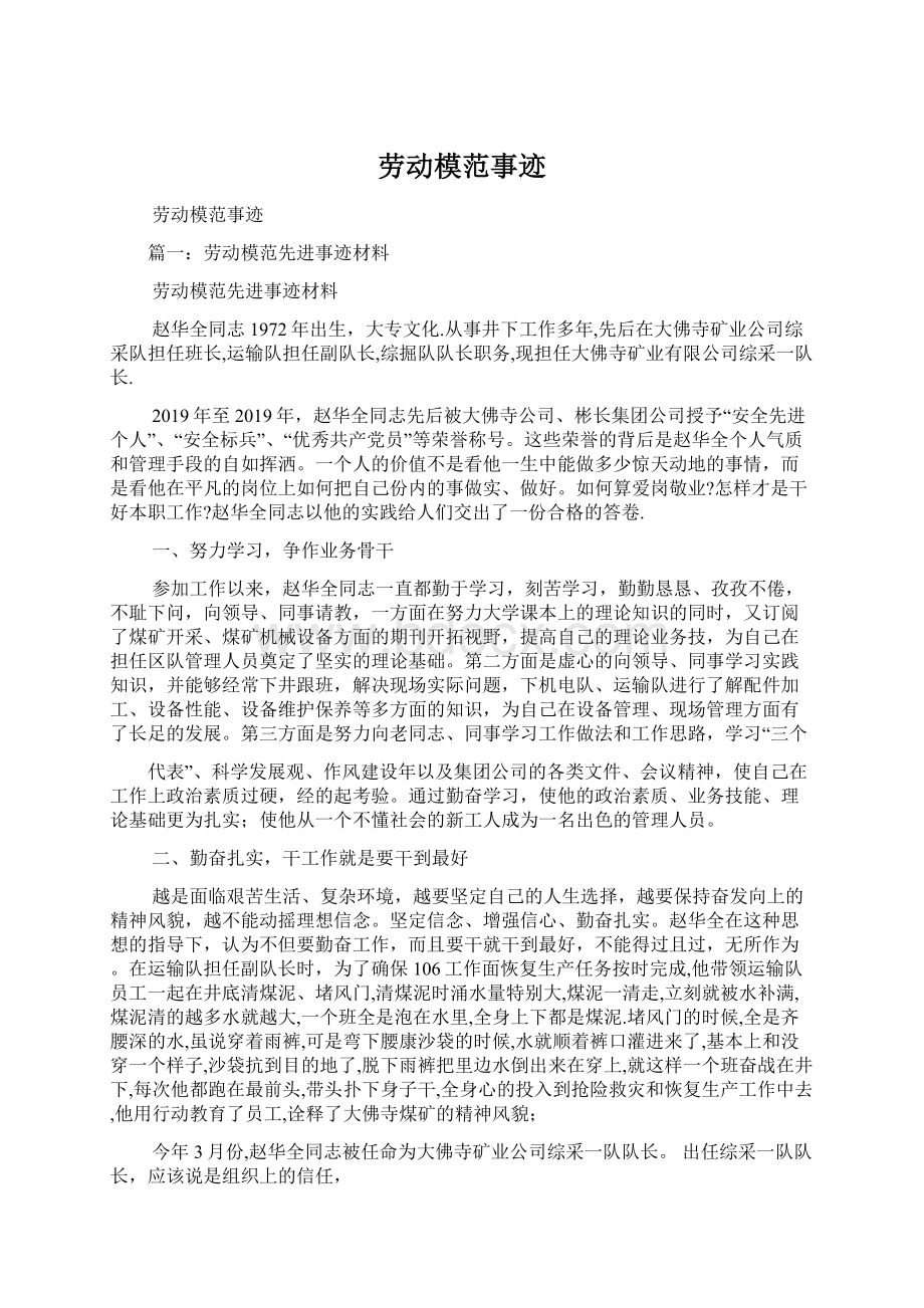 劳动模范事迹Word格式文档下载.docx_第1页