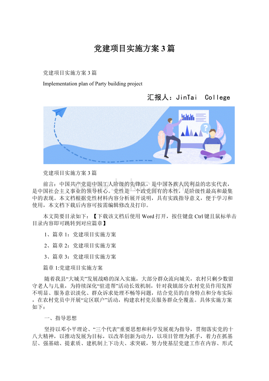 党建项目实施方案3篇.docx