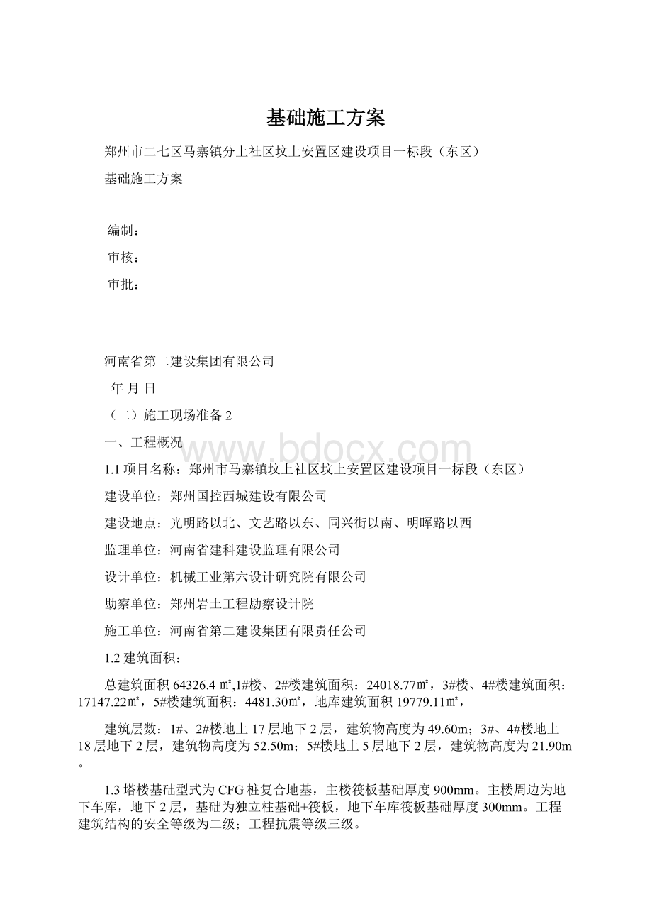 基础施工方案Word文件下载.docx_第1页