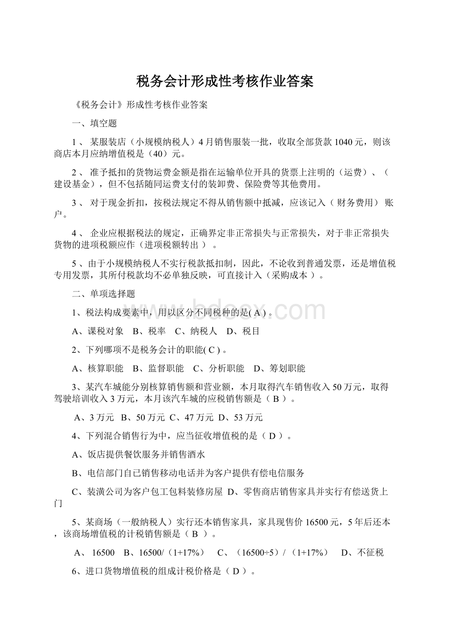 税务会计形成性考核作业答案.docx