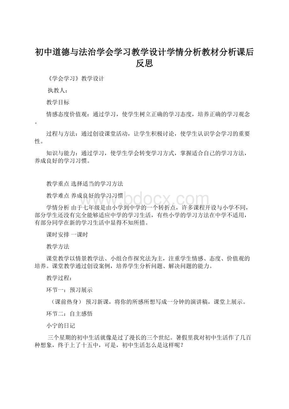 初中道德与法治学会学习教学设计学情分析教材分析课后反思.docx_第1页