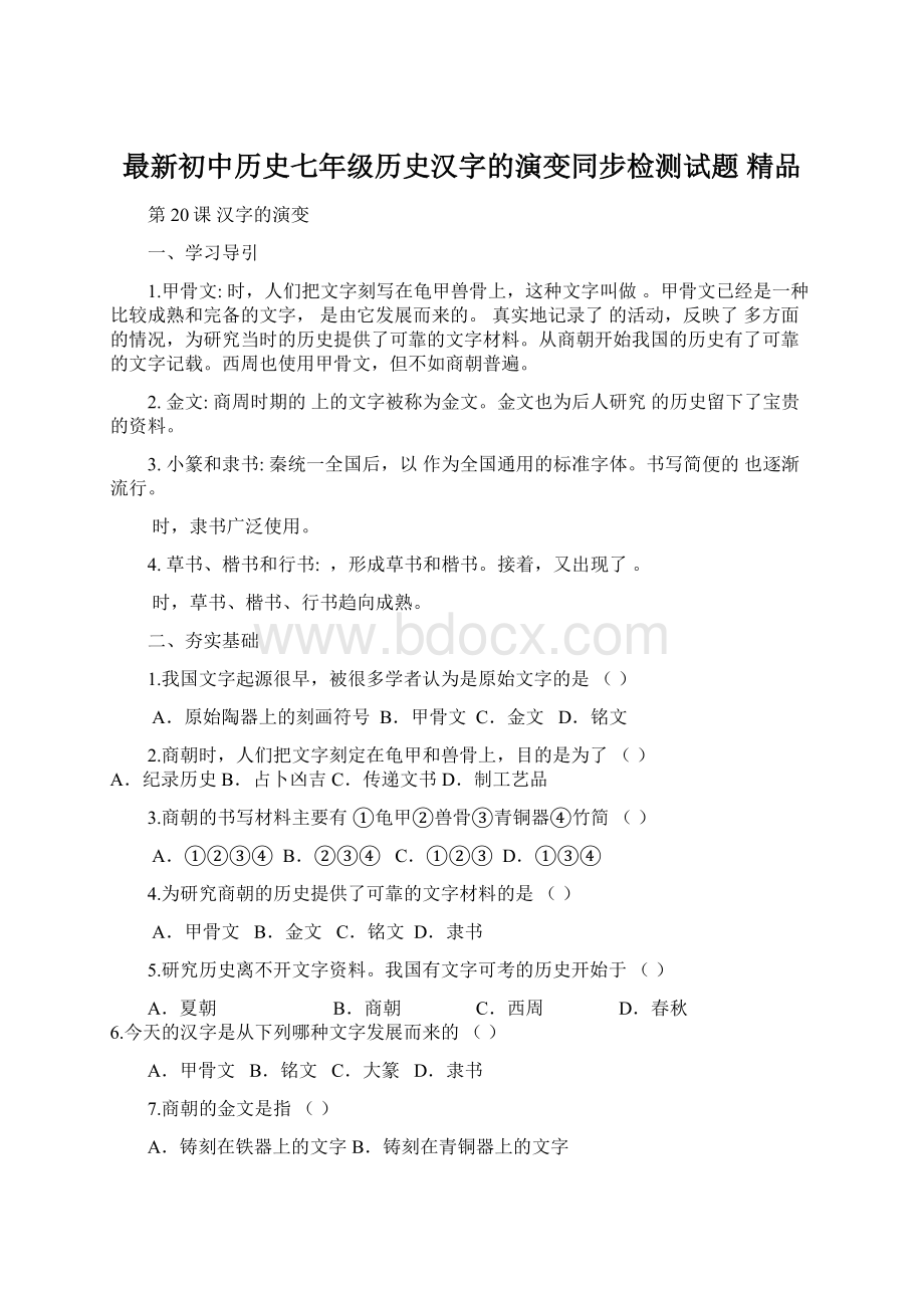 最新初中历史七年级历史汉字的演变同步检测试题 精品.docx