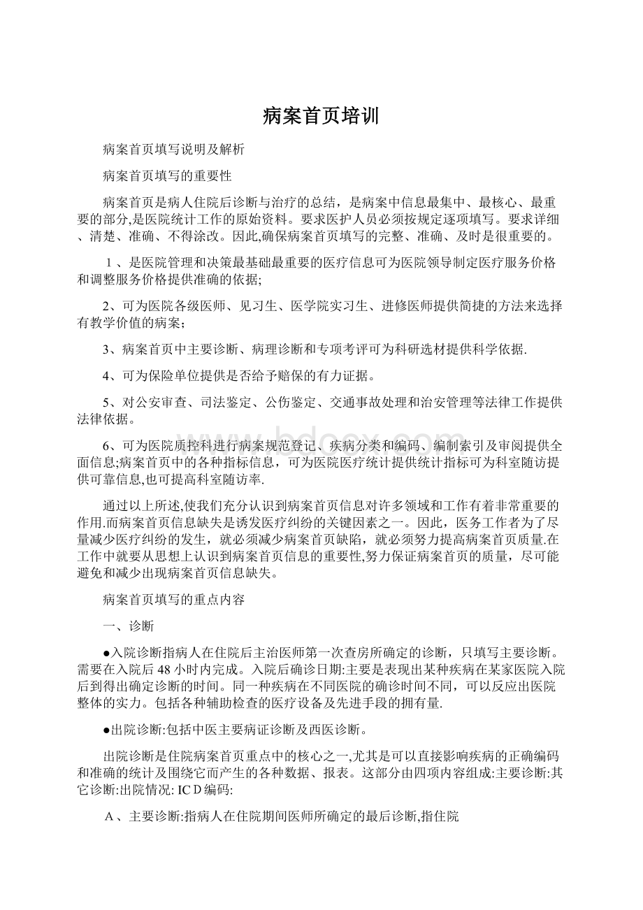 病案首页培训Word文档下载推荐.docx