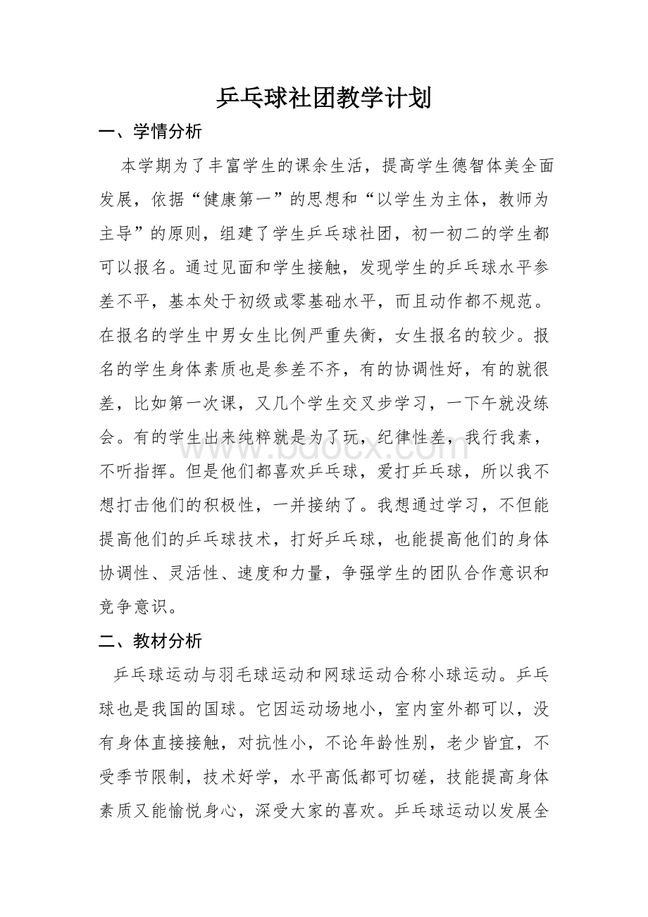 乒乓球社团教学计划.doc_第1页