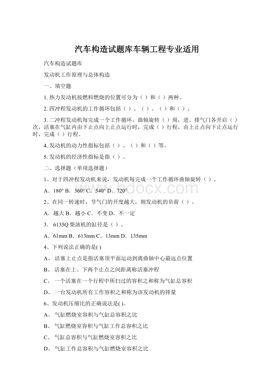 汽车构造试题库车辆工程专业适用Word下载.docx_第1页