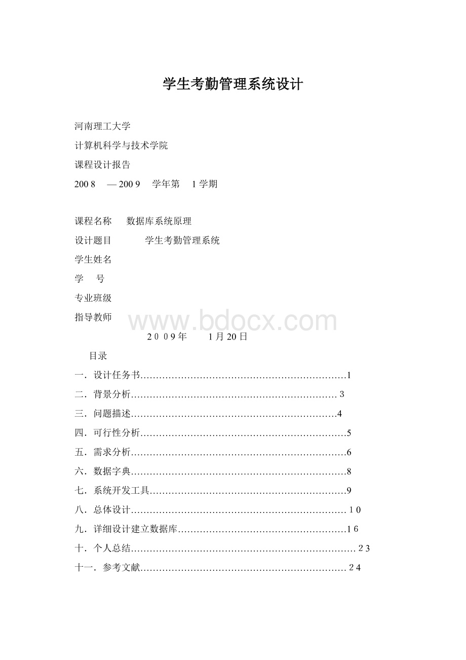 学生考勤管理系统设计Word下载.docx_第1页