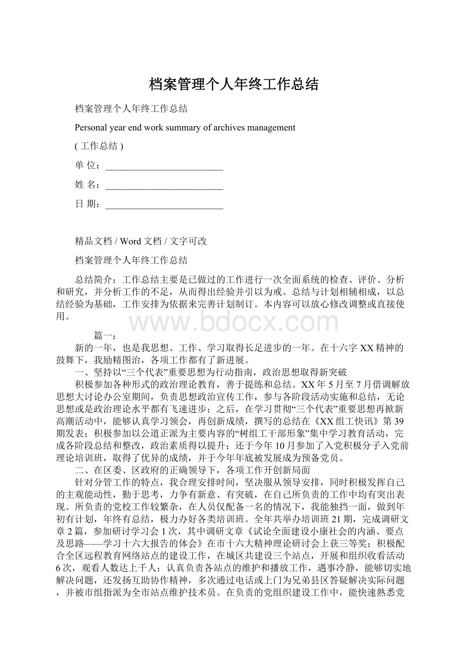 档案管理个人年终工作总结文档格式.docx