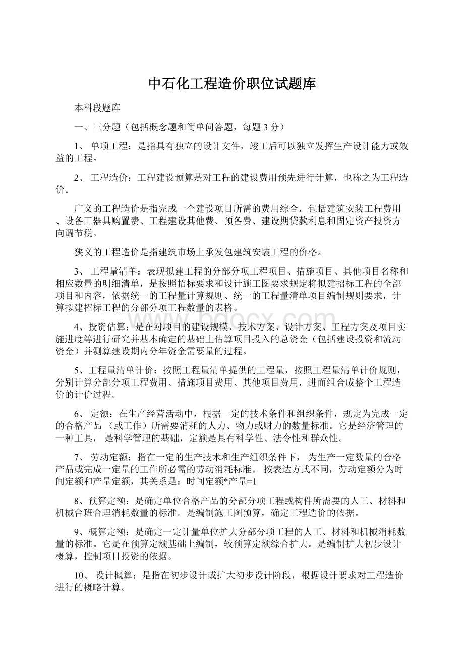 中石化工程造价职位试题库.docx