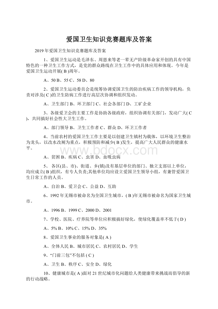 爱国卫生知识竞赛题库及答案Word文档下载推荐.docx_第1页