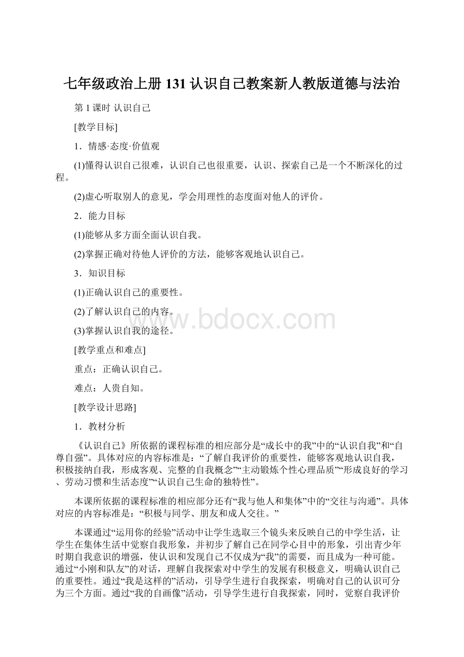 七年级政治上册131认识自己教案新人教版道德与法治Word文件下载.docx_第1页