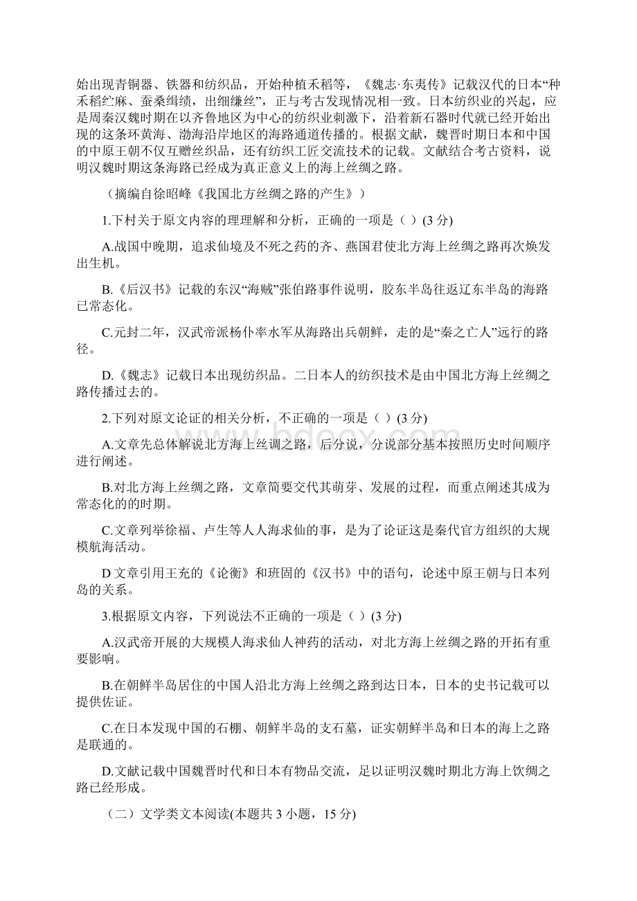 学年河南省新乡市高二下学期期末考试语文试题Word版Word文件下载.docx_第2页