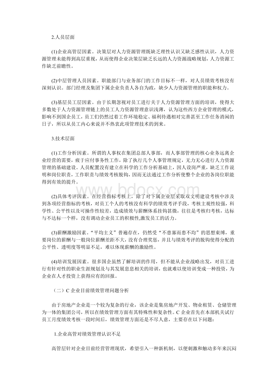 现代国有企业绩效管理的新趋势分析.doc_第3页