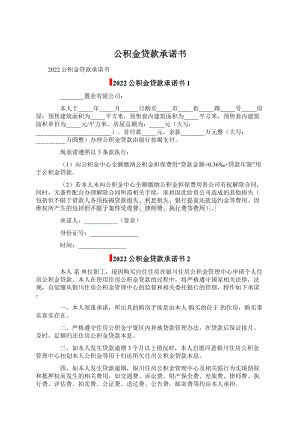 公积金贷款承诺书Word格式.docx