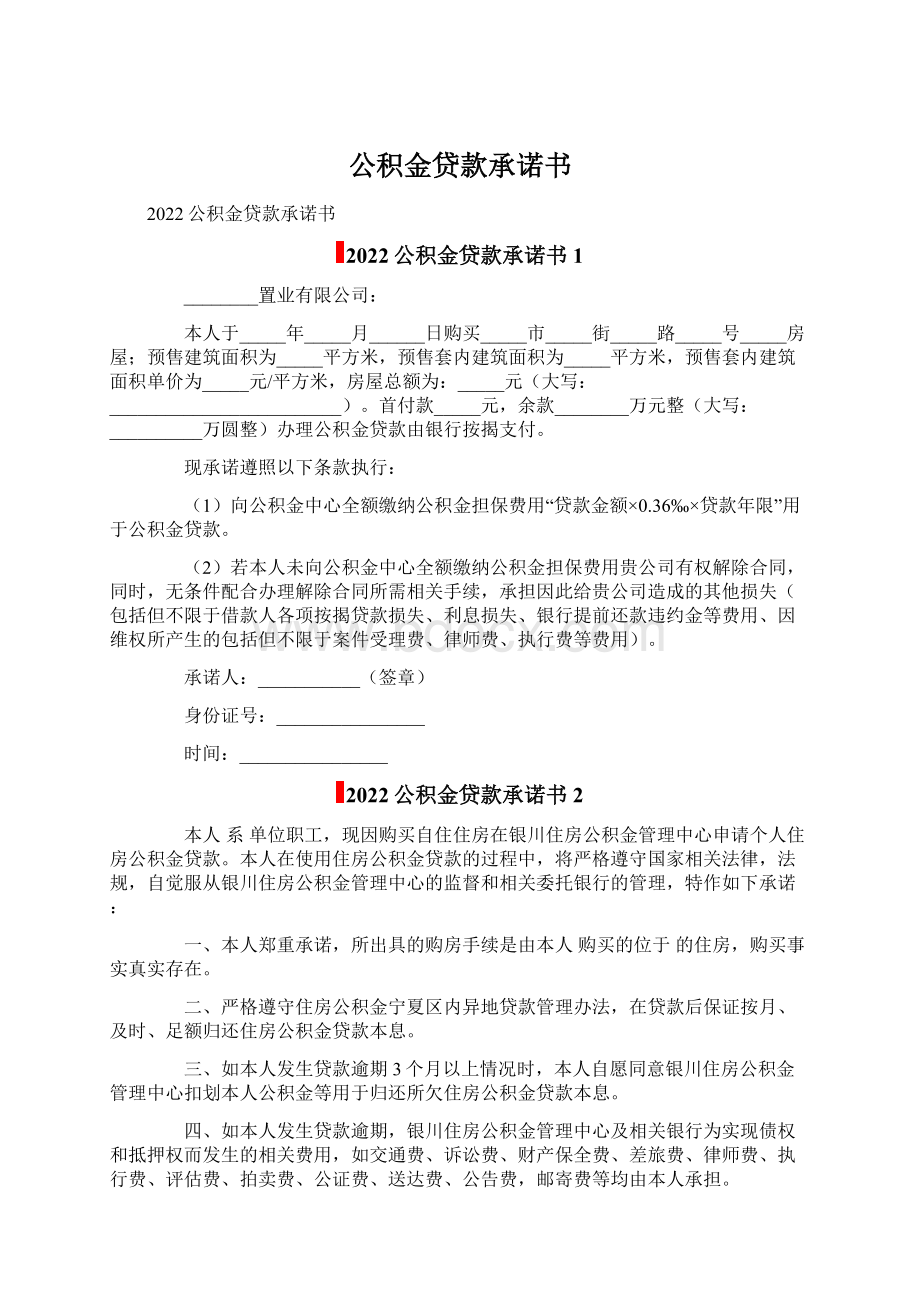 公积金贷款承诺书.docx_第1页