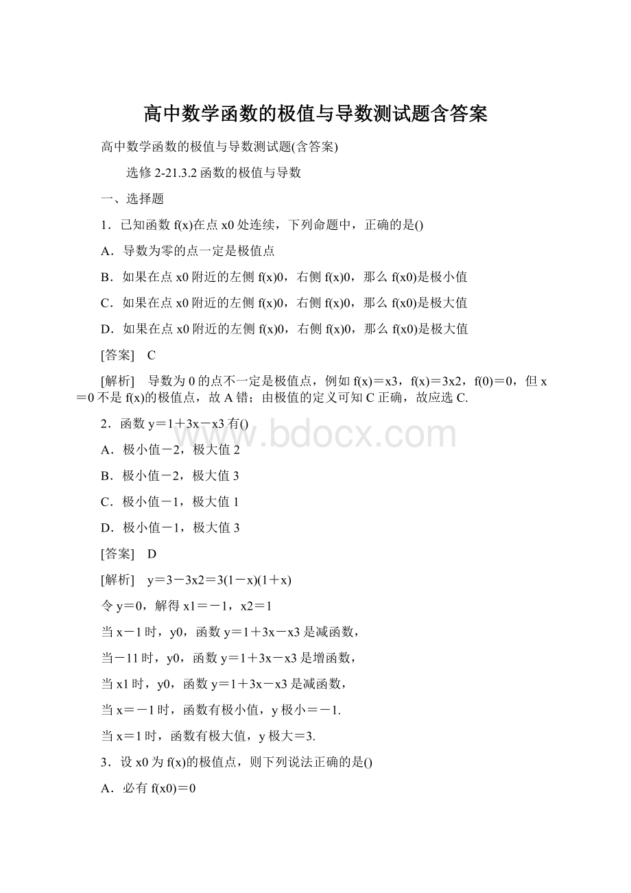 高中数学函数的极值与导数测试题含答案Word文件下载.docx_第1页