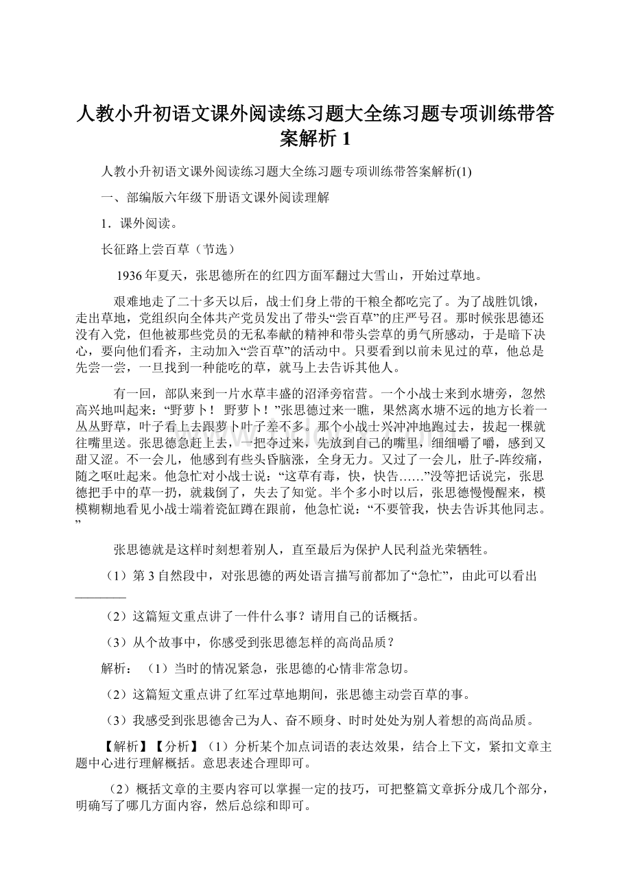 人教小升初语文课外阅读练习题大全练习题专项训练带答案解析1.docx