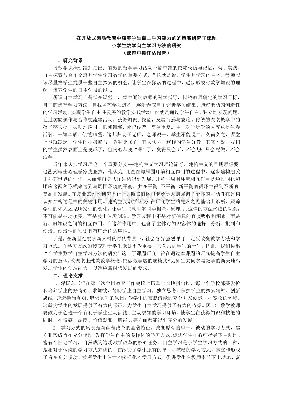 小学生自主学习方法的研究Word格式文档下载.doc_第1页