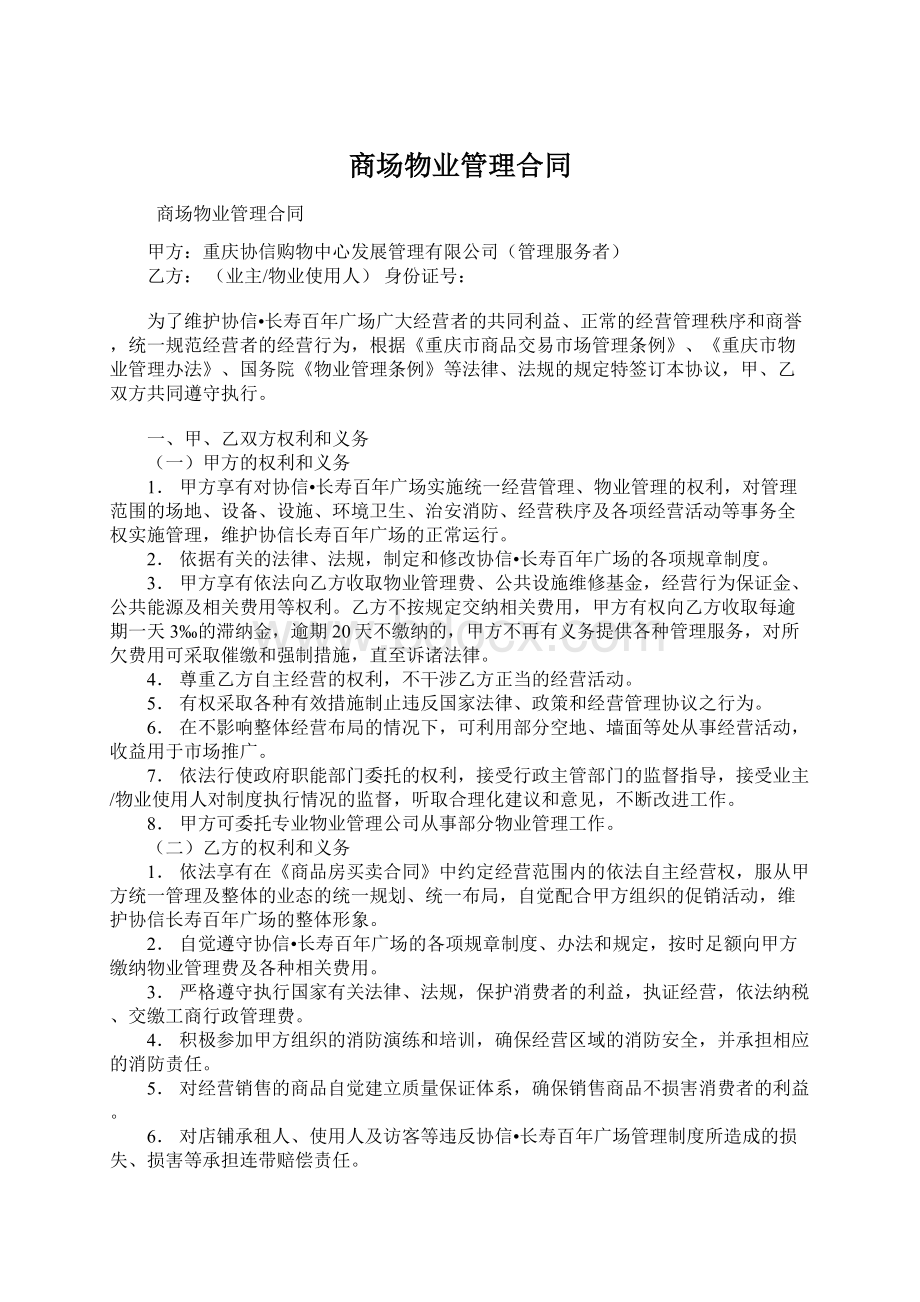 商场物业管理合同Word文档格式.docx