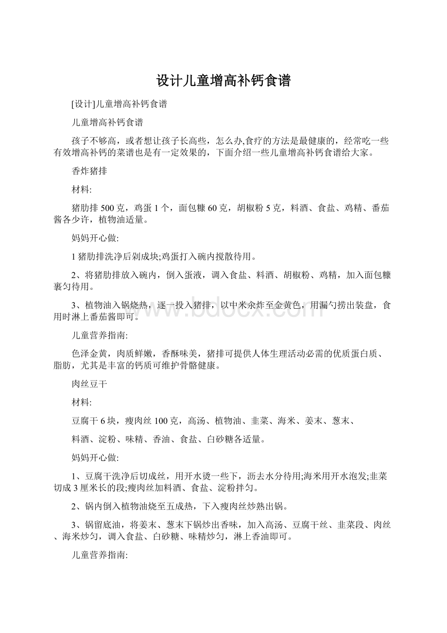 设计儿童增高补钙食谱.docx_第1页