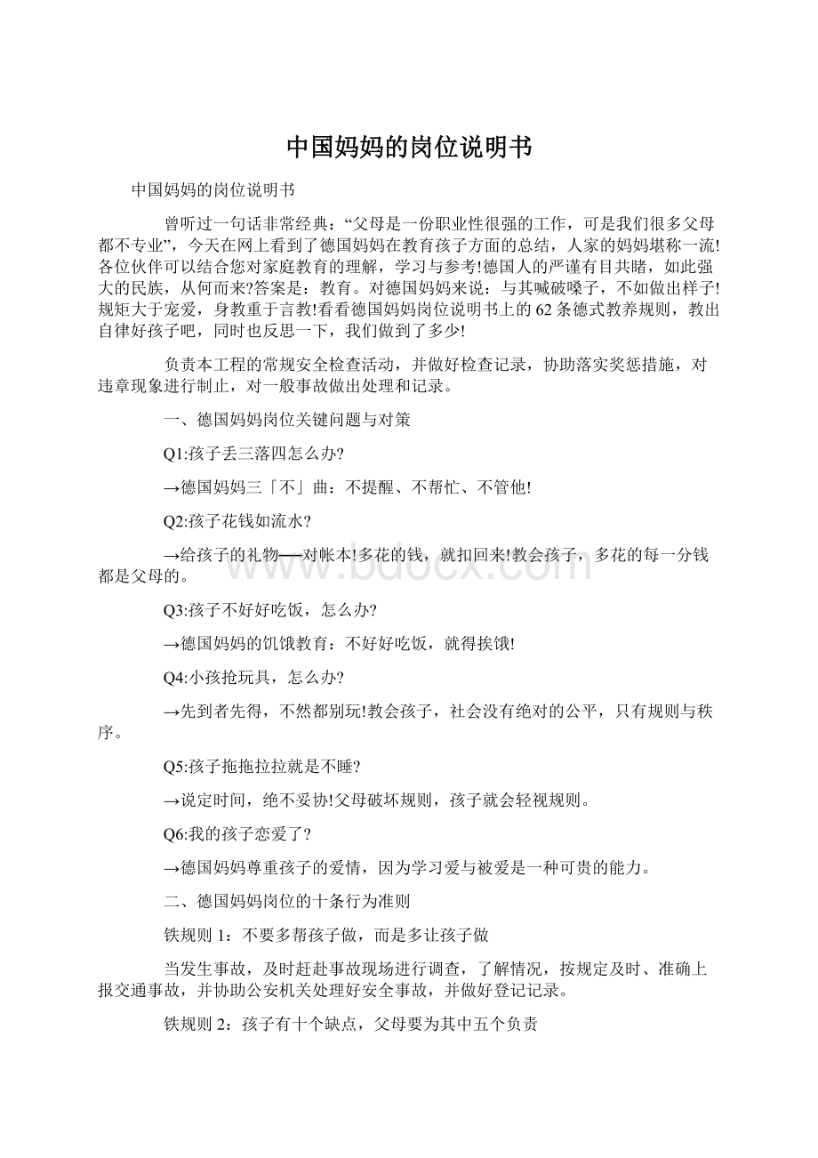 中国妈妈的岗位说明书Word格式文档下载.docx_第1页