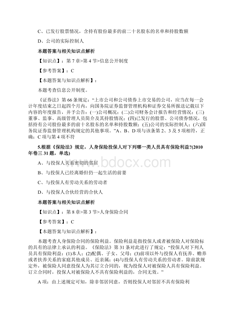 精编法考《商法》考前复习题含答案和知识点解析共80套第 15.docx_第3页