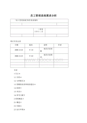 员工管理系统需求分析.docx