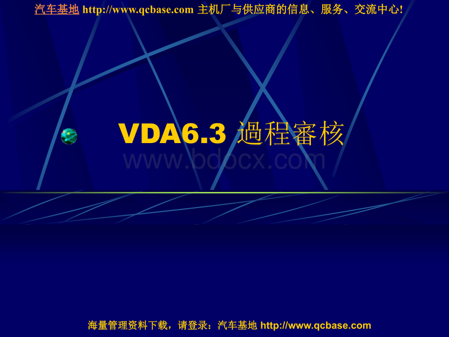 VDA6[1].3过程审核详细教材PPT课件下载推荐.ppt