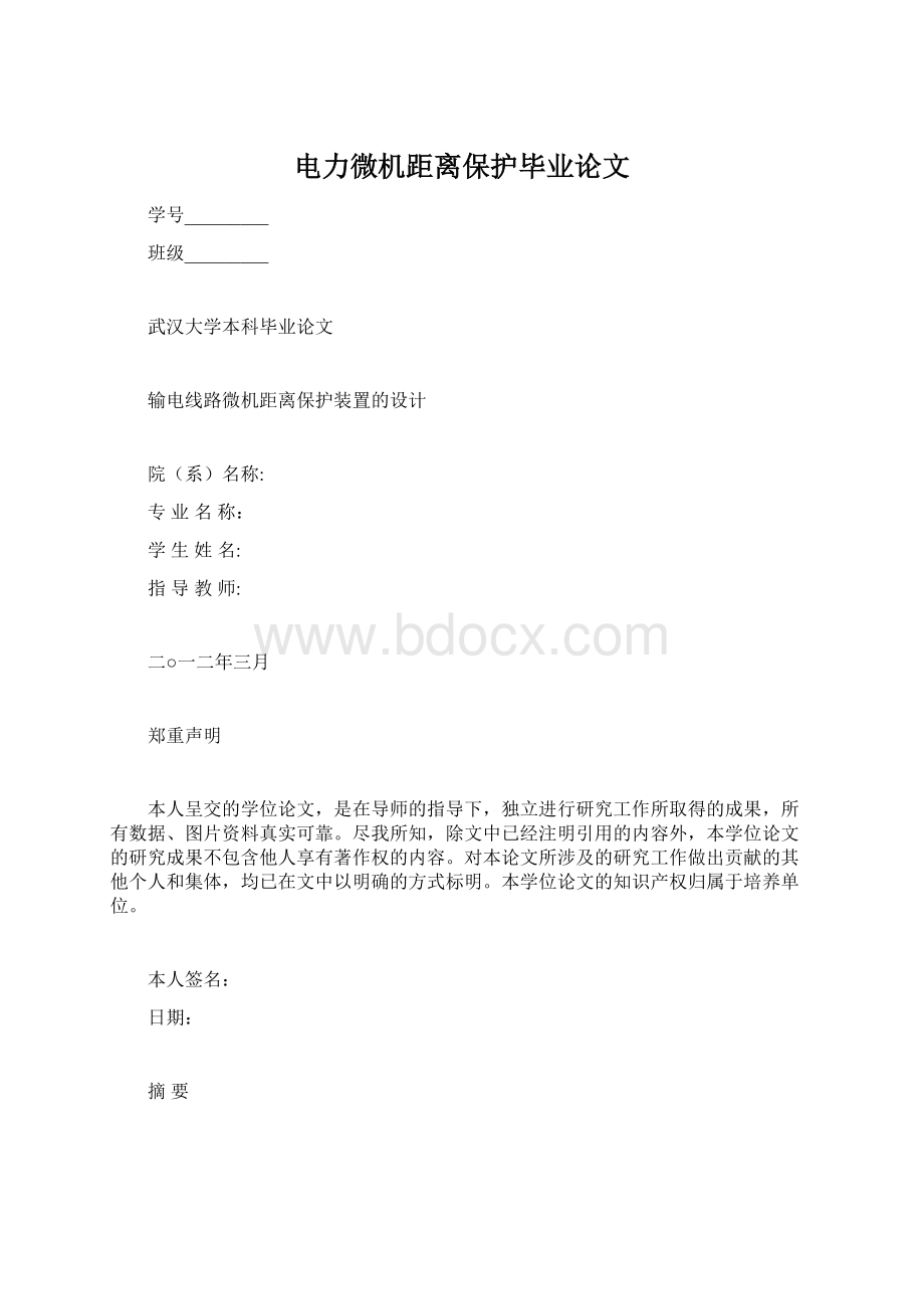 电力微机距离保护毕业论文Word文档下载推荐.docx_第1页