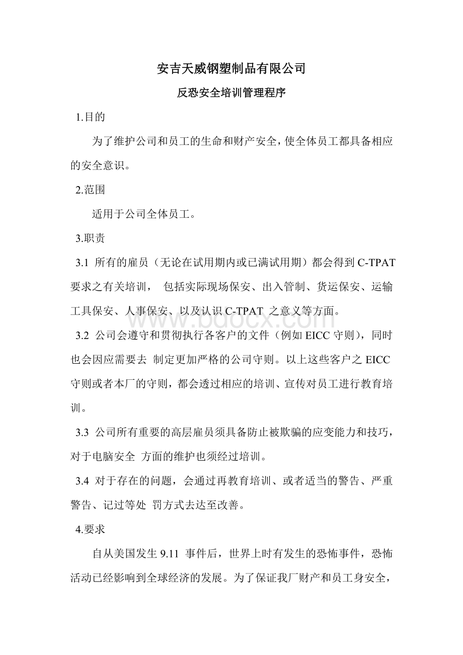 反恐安全培训管理程序Word文档格式.doc