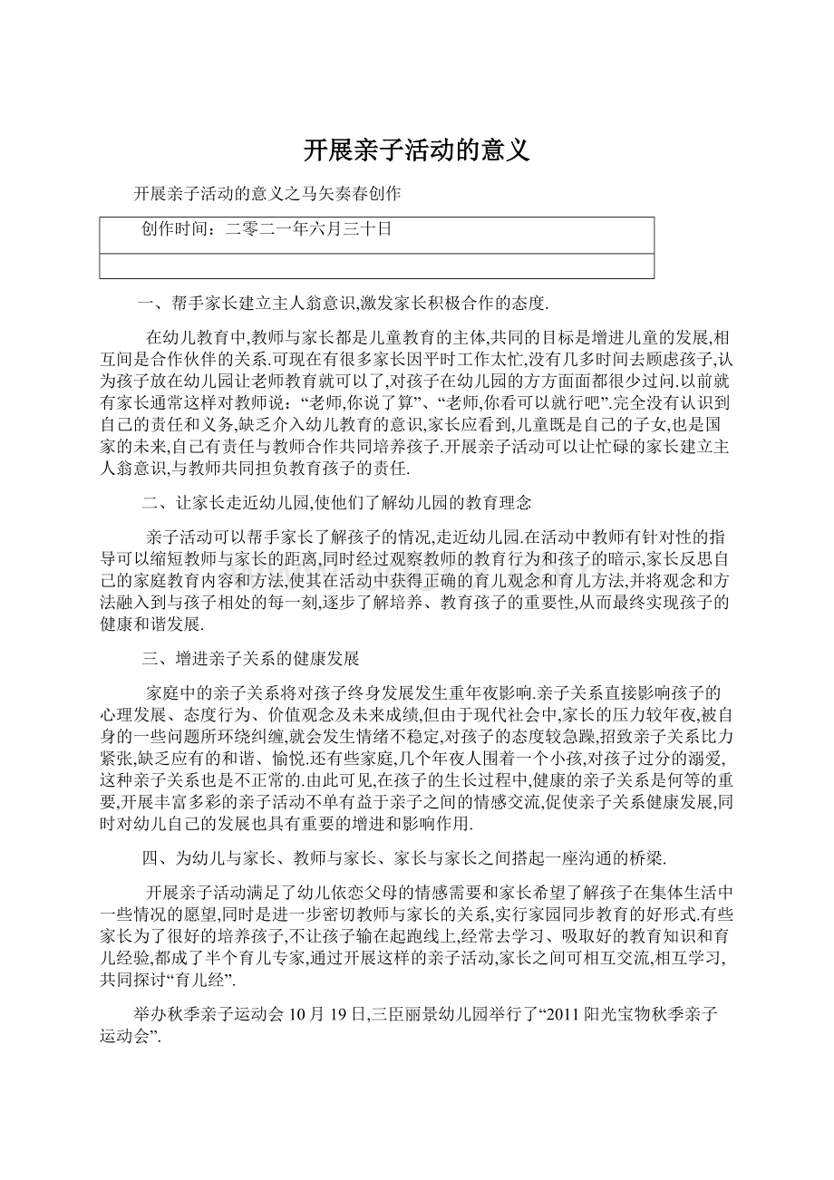 开展亲子活动的意义Word格式文档下载.docx_第1页