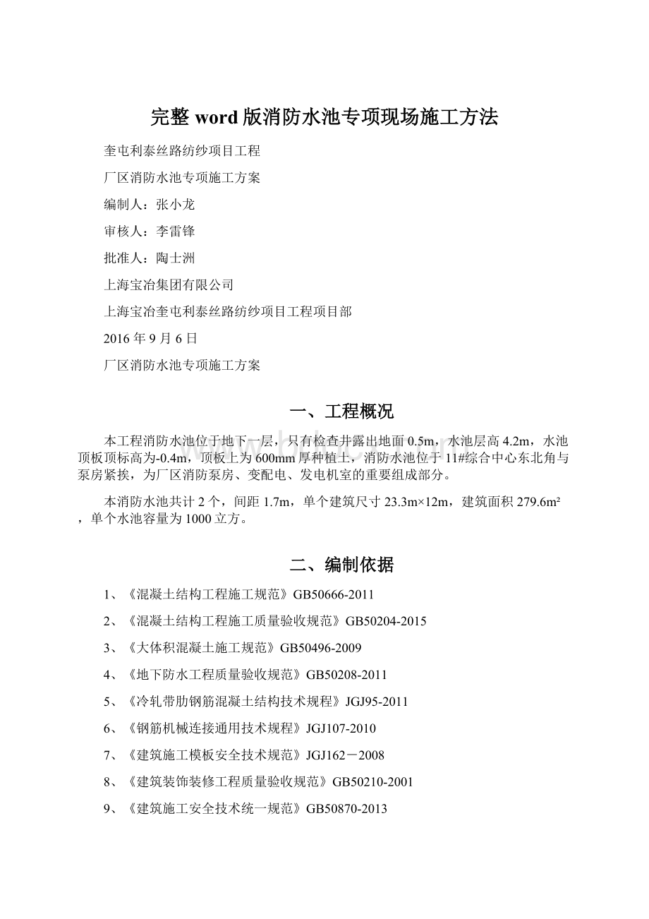 完整word版消防水池专项现场施工方法.docx_第1页