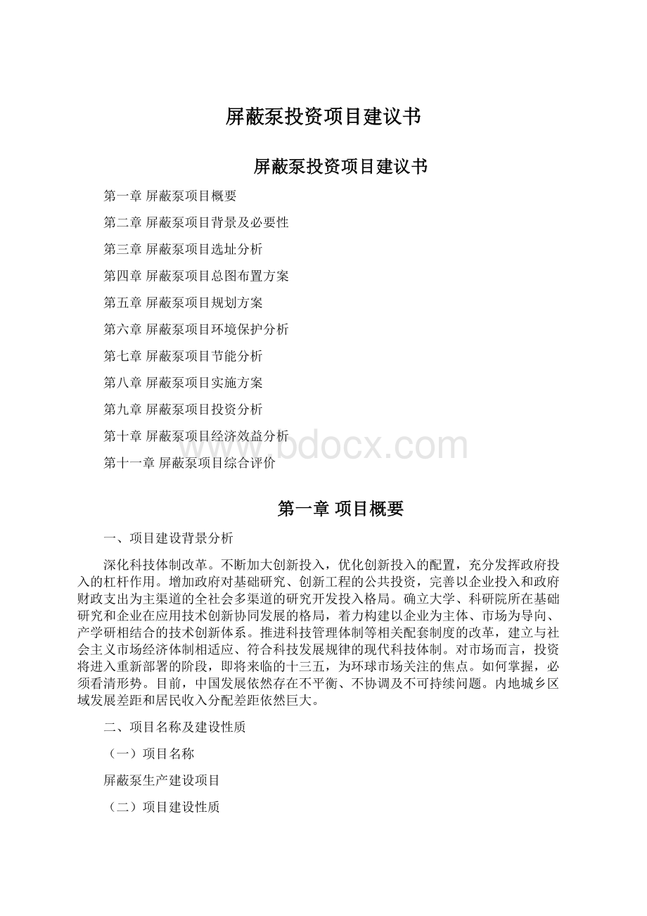 屏蔽泵投资项目建议书Word文档格式.docx_第1页