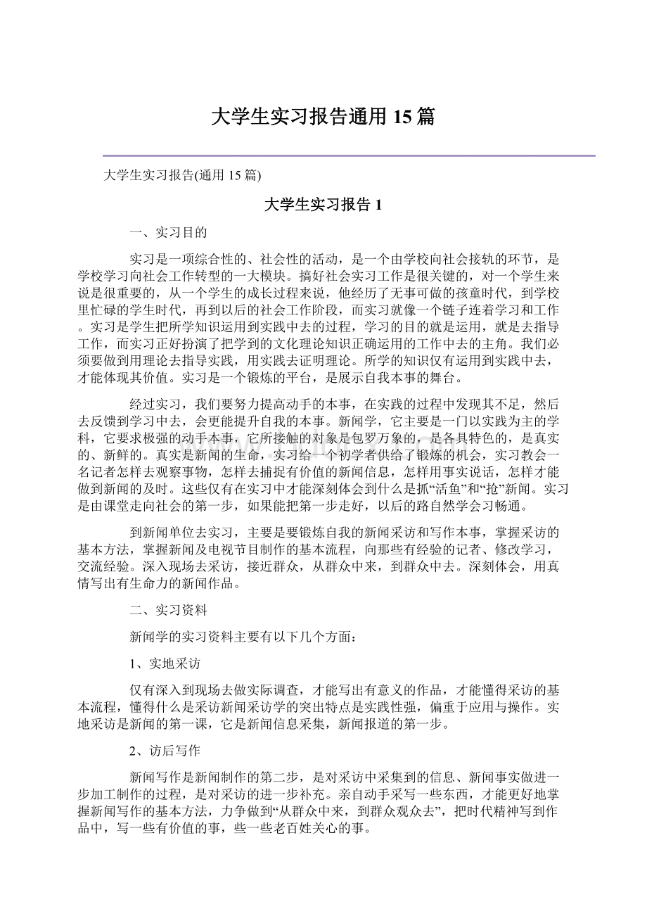 大学生实习报告通用15篇Word文档格式.docx