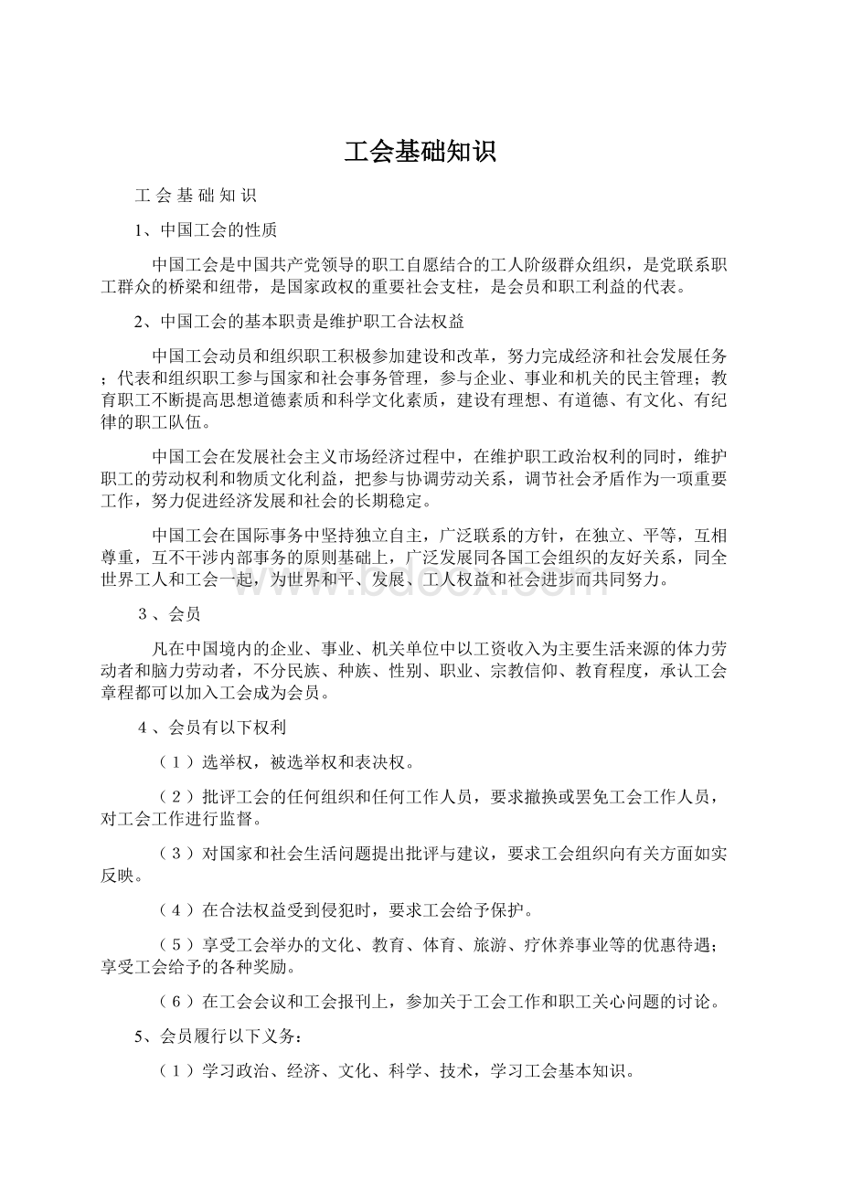 工会基础知识Word下载.docx