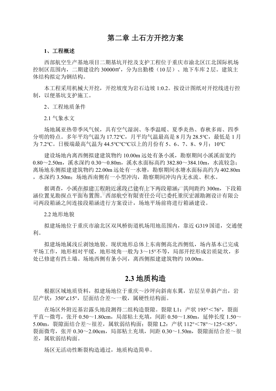 机场土石方开挖专项施工方案docxWord下载.docx_第2页