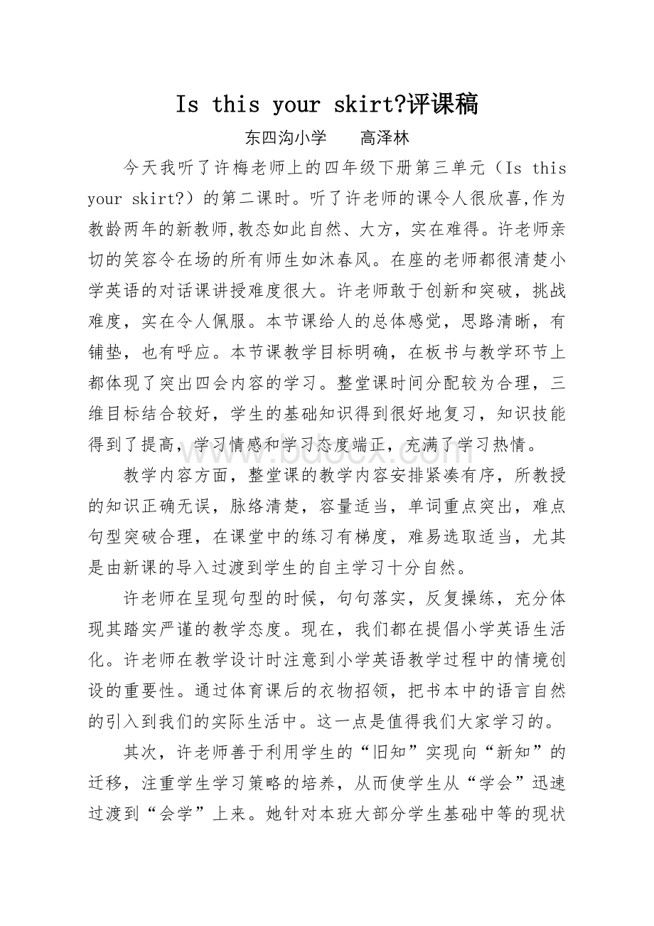 新教师公开课评课稿00Word格式文档下载.doc_第1页