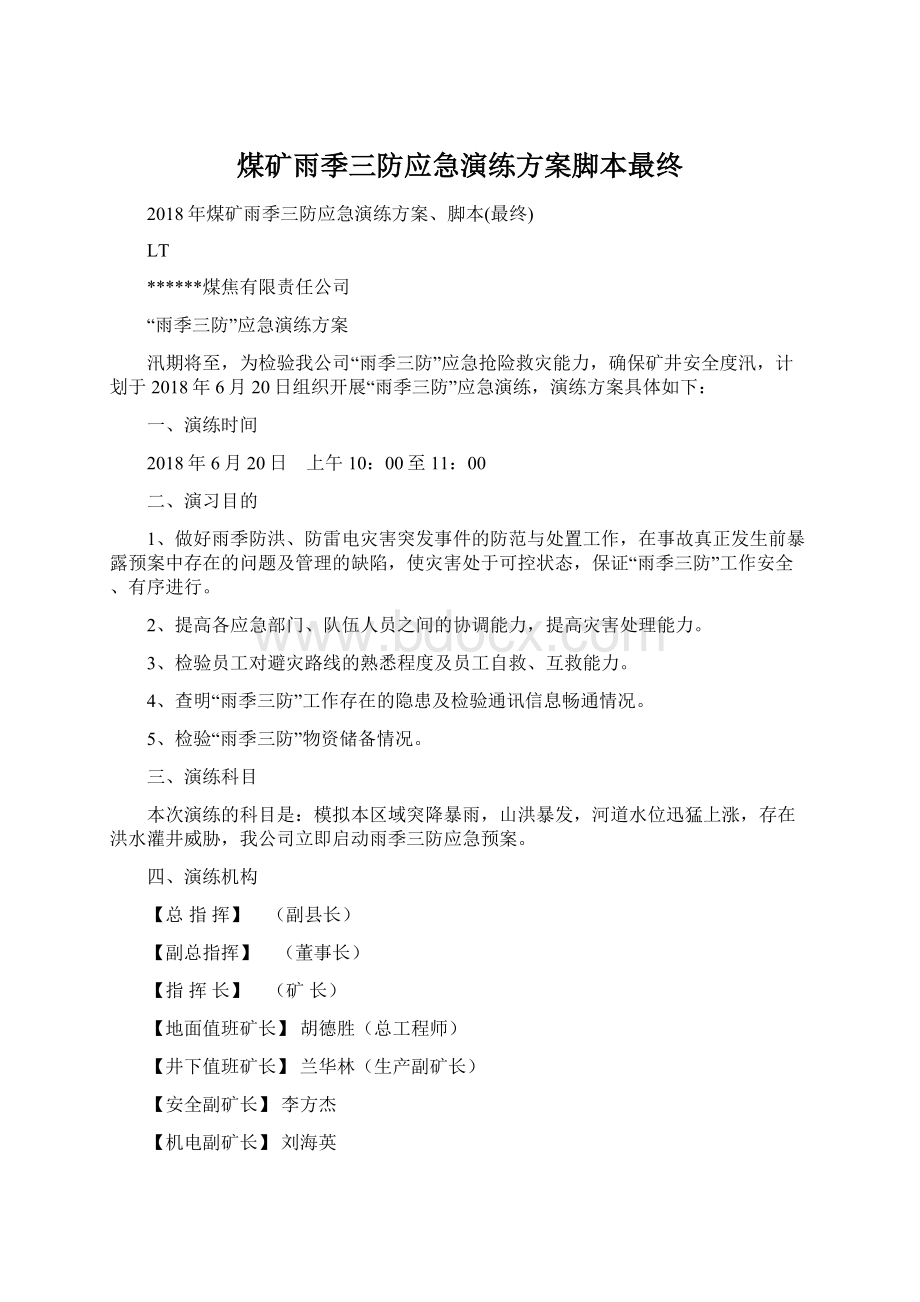 煤矿雨季三防应急演练方案脚本最终Word文档格式.docx