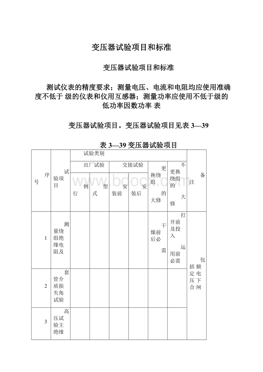 变压器试验项目和标准Word文档格式.docx