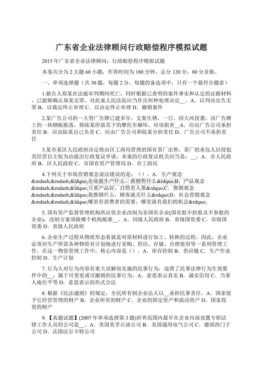 广东省企业法律顾问行政赔偿程序模拟试题.docx_第1页