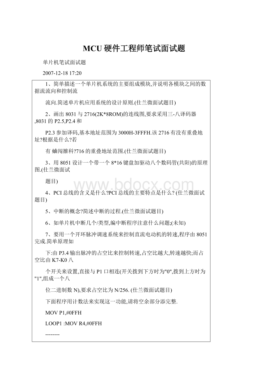 MCU硬件工程师笔试面试题.docx_第1页